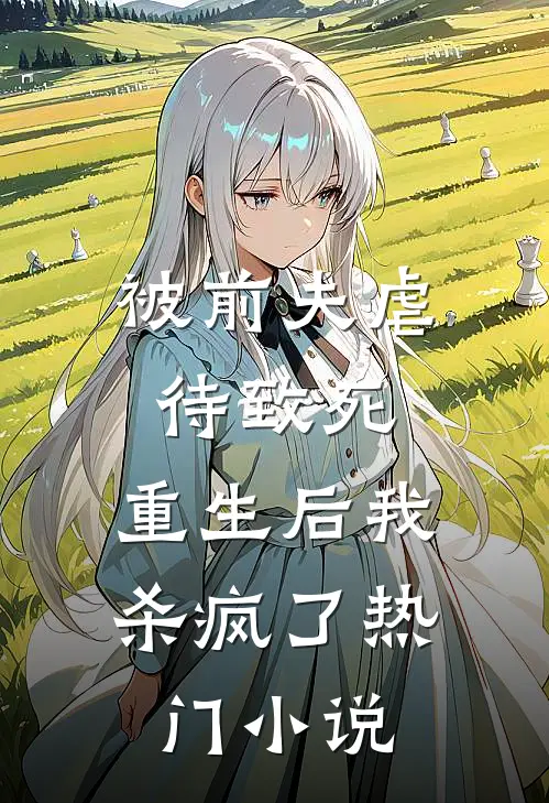 被前夫虐待致死，重生后我杀疯了热门小说