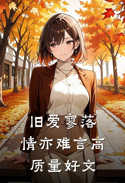 旧爱寥落，情亦难言高质量好文