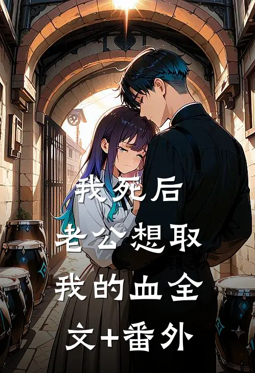 我死后，老公想取我的血全文+番外