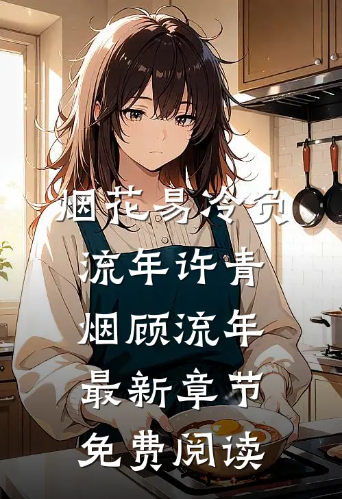 烟花易冷负流年许青烟顾流年最新章节免费阅读
