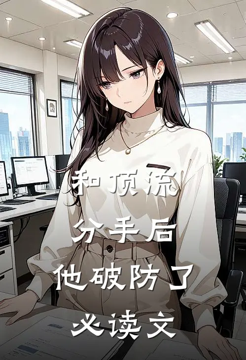 和顶流分手后，他破防了必读文