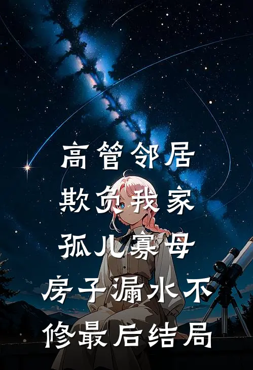 高管邻居欺负我家孤儿寡母，房子漏水不修最后结局