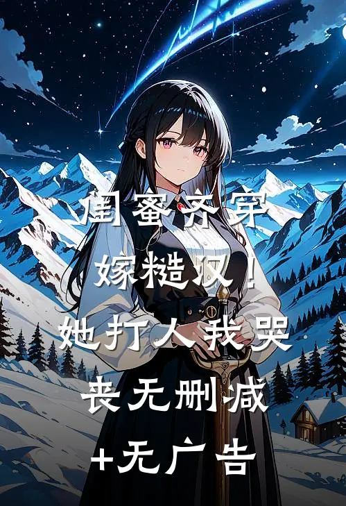 闺蜜齐穿嫁糙汉！她打人，我哭丧无删减+无广告