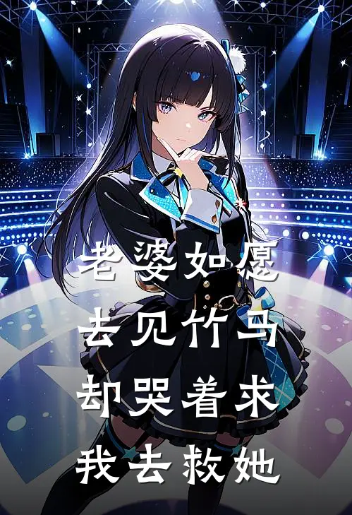 老婆如愿去见竹马，却哭着求我去救她