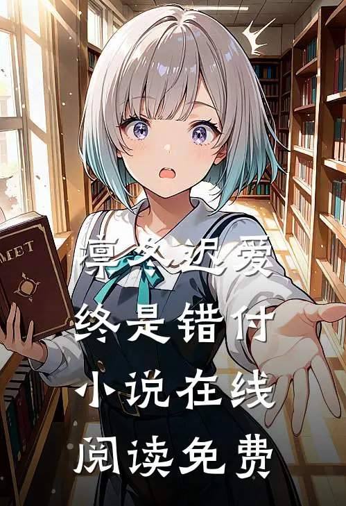 凛冬迟爱，终是错付小说在线阅读免费