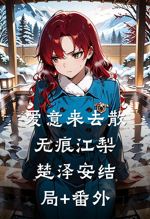爱意来去散无痕江梨楚泽安结局+番外