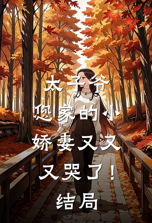 太子爷，您家的小娇妻又又又哭了！结局