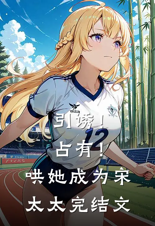 引诱！占有！哄她成为宋太太完结文