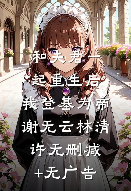 和夫君一起重生后，我登基为帝谢无云林清许无删减+无广告