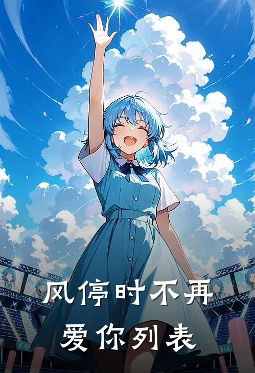 风停时不再爱你列表