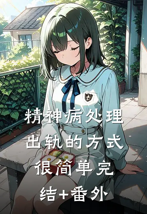 精神病处理出轨的方式很简单完结+番外