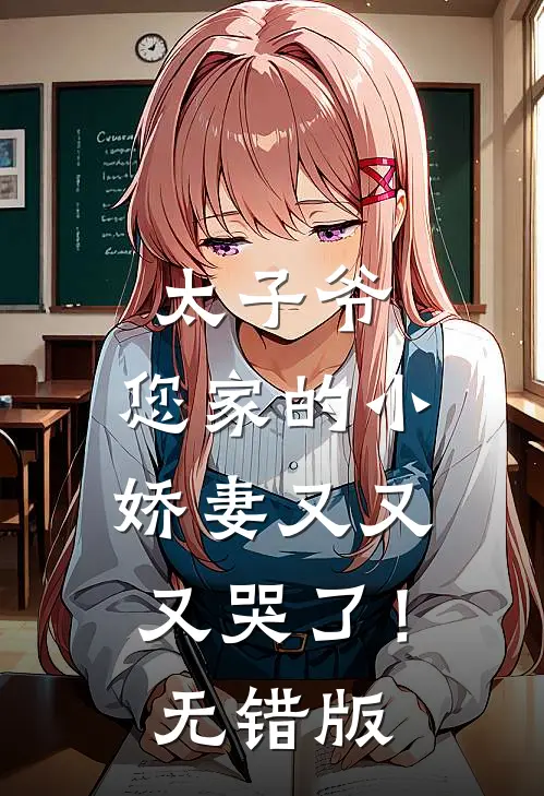 太子爷，您家的小娇妻又又又哭了！无错版