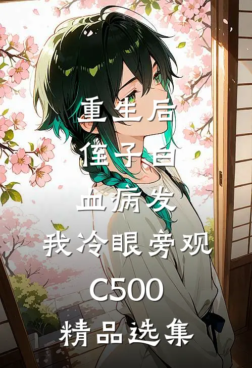 重生后，侄子白血病发，我冷眼旁观C500精品选集