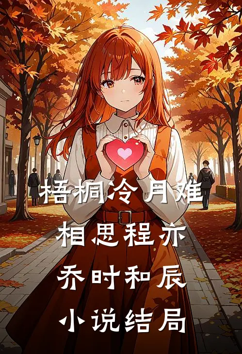 梧桐冷月难相思程亦乔时和辰小说结局