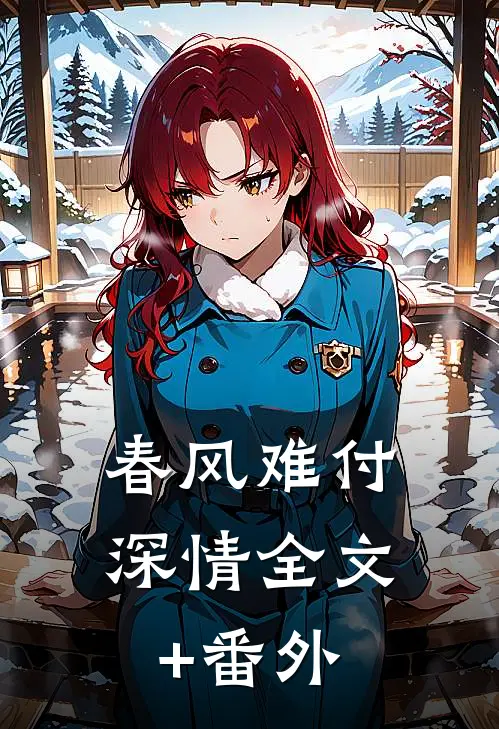 春风难付深情全文+番外