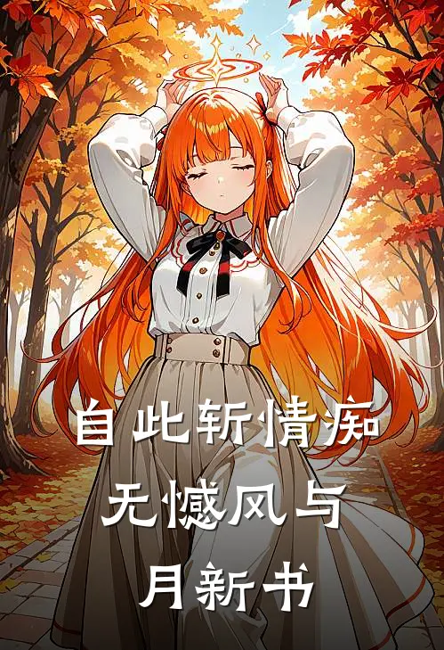 自此斩情痴，无憾风与月新书