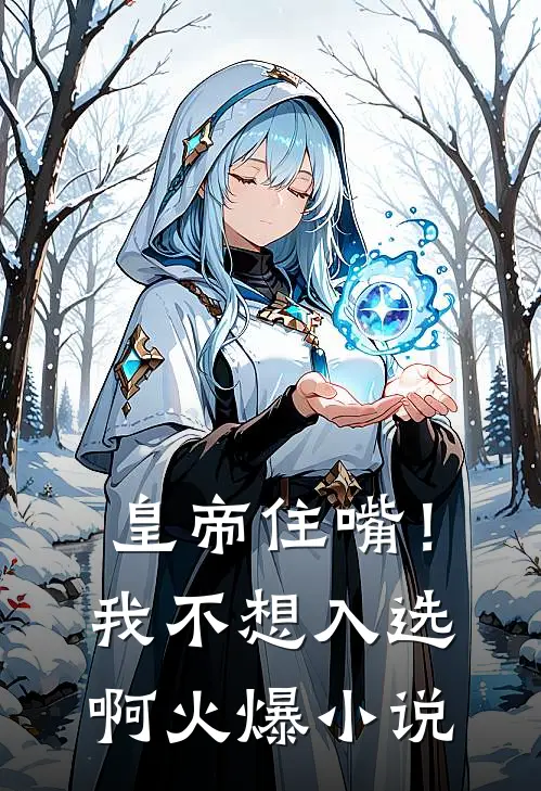 皇帝住嘴！我不想入选啊火爆小说