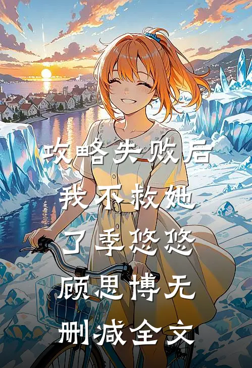 攻略失败后，我不救她了季悠悠顾思博无删减全文