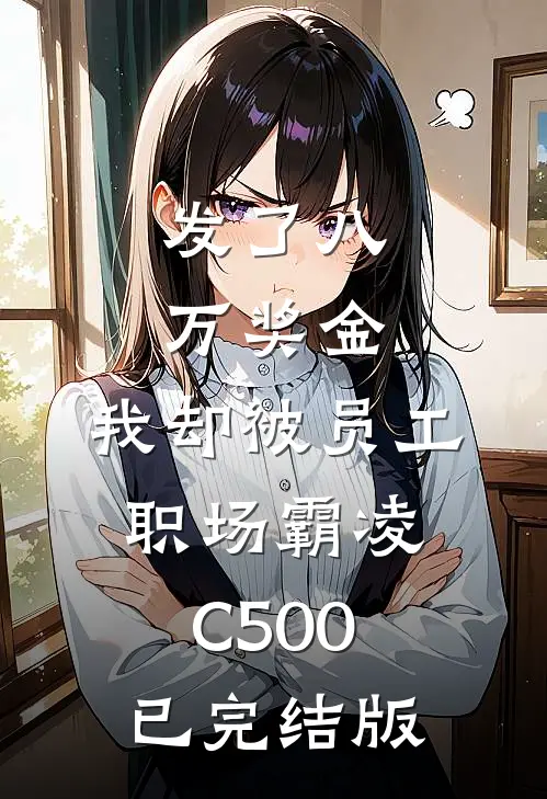 发了八万奖金，我却被员工职场霸凌C500已完结版