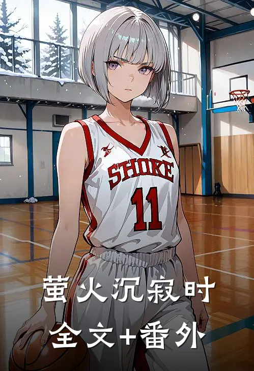 萤火沉寂时全文+番外