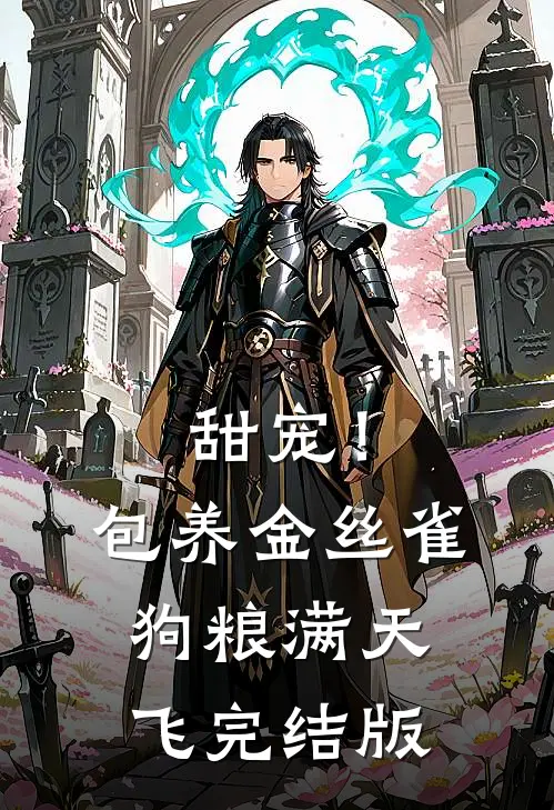 甜宠！包养金丝雀，狗粮满天飞完结版