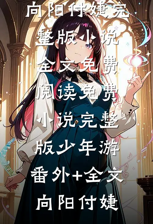 林嘉言察哈尔的小说穿越后，我成了草原神医小说阅读
