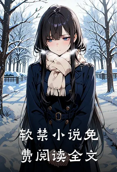 软禁小说免费阅读全文