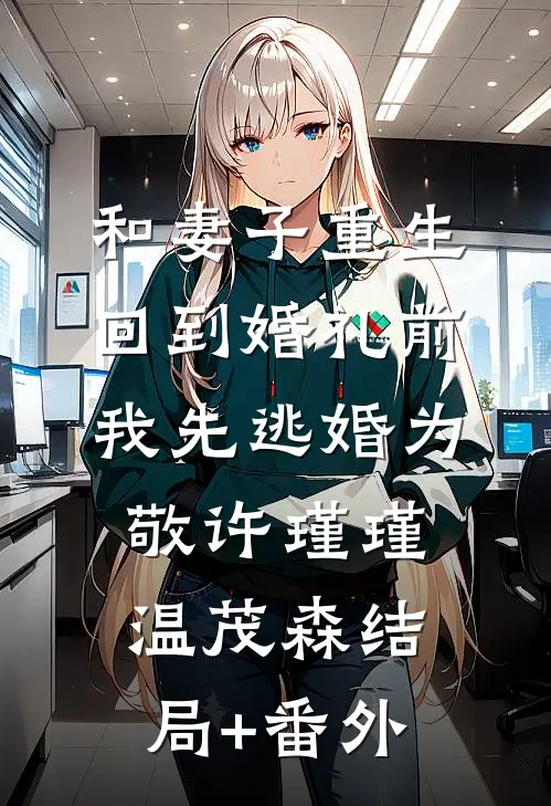 和妻子重生回到婚礼前，我先逃婚为敬许瑾瑾温茂森结局+番外