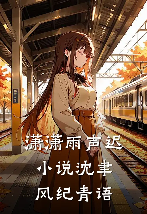 潇潇雨声迟小说沈聿风纪青语