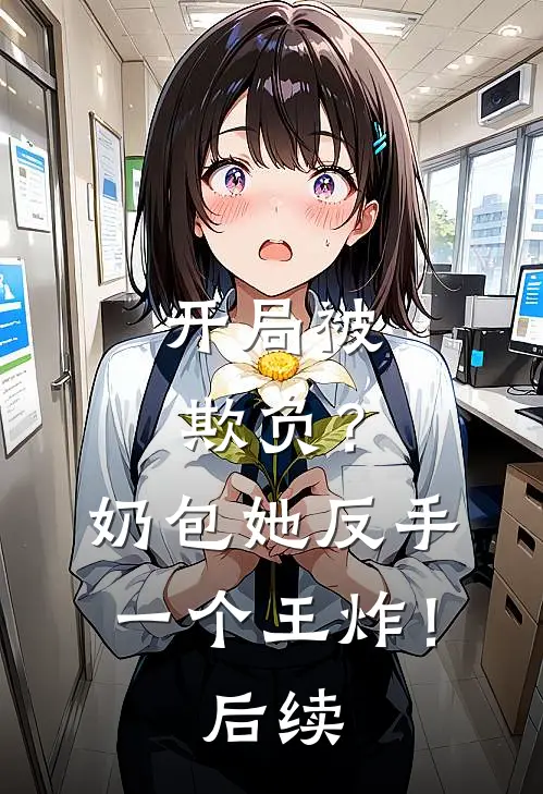 开局被欺负？奶包她反手一个王炸！后续