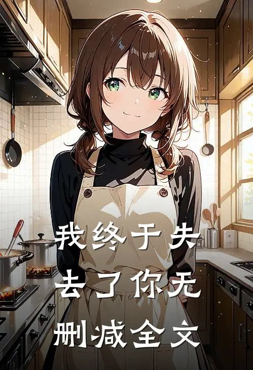 我终于失去了你无删减全文