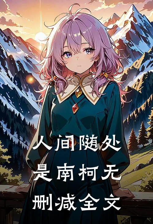 人间随处是南柯无删减全文