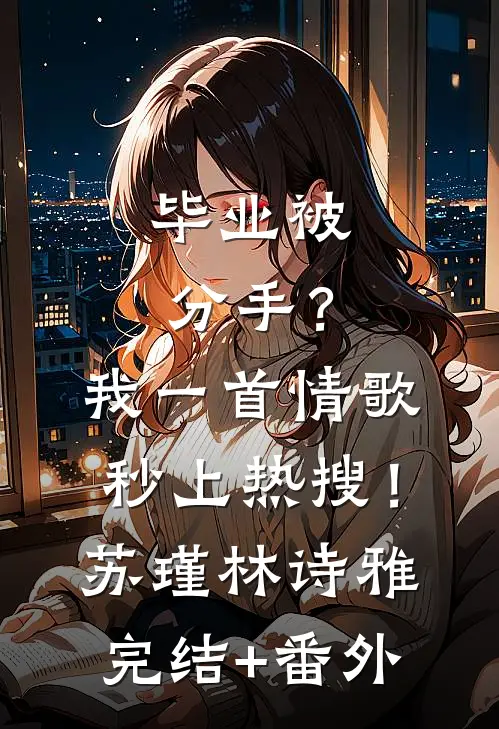 终有弱水替沧海无删减版
