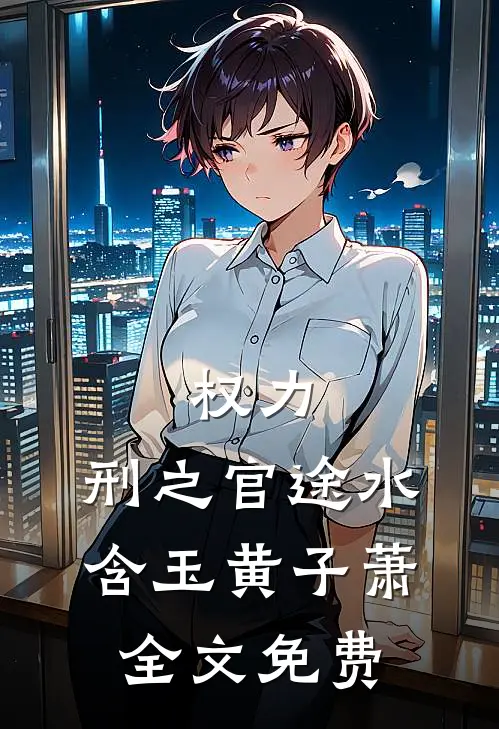权力：刑之官途水含玉黄子萧全文免费