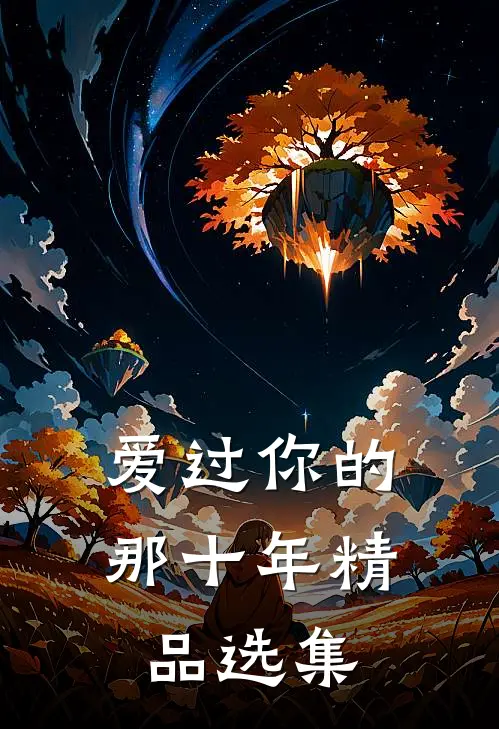 爱过你的那十年精品选集