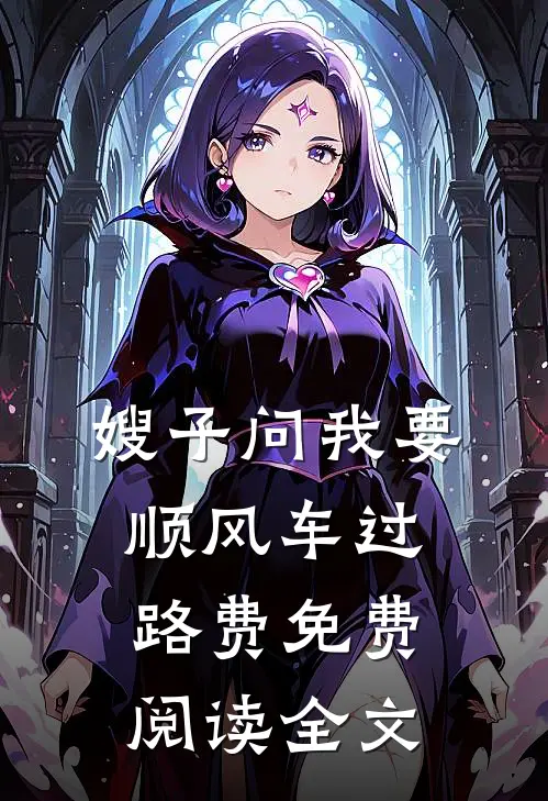嫂子问我要顺风车过路费免费阅读全文