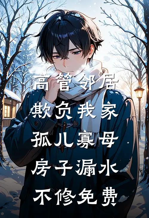 高管邻居欺负我家孤儿寡母，房子漏水不修免费
