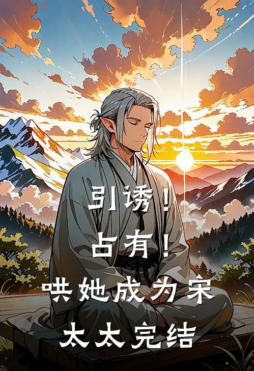 引诱！占有！哄她成为宋太太完结