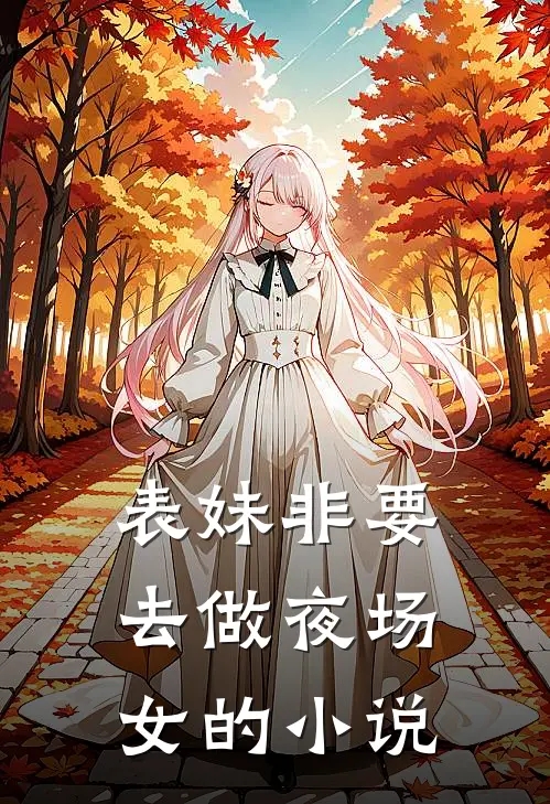 表妹非要去做夜场女的小说
