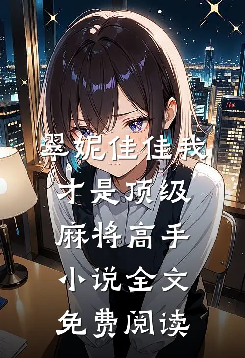 翠妮佳佳我才是顶级麻将高手小说全文免费阅读