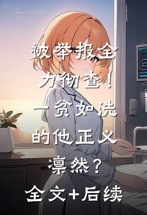 被举报全力彻查！一贫如洗的他正义凛然？全文+后续