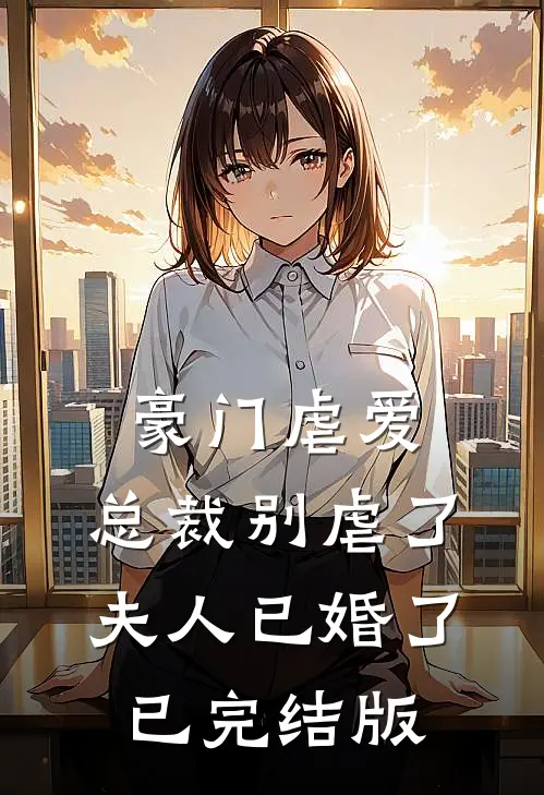 豪门虐爱：总裁别虐了，夫人已婚了已完结版