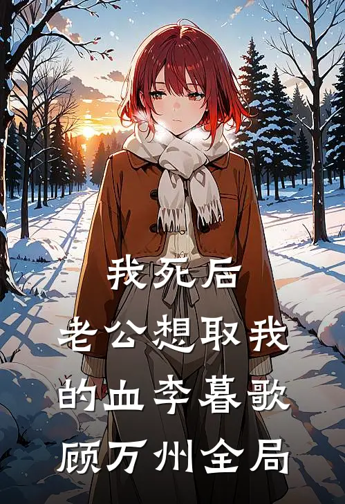 我死后，老公想取我的血李暮歌顾万州全局