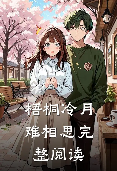 梧桐冷月难相思完整阅读