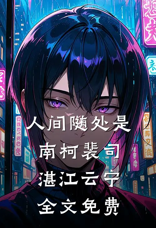 人间随处是南柯裴司湛江云宁全文免费