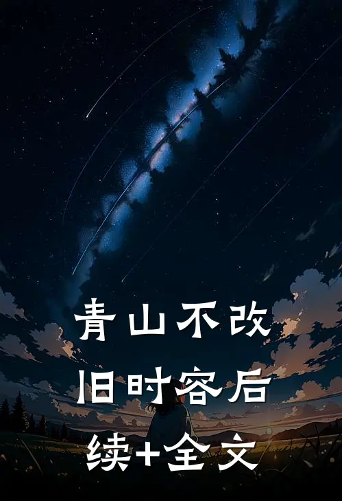 青山不改旧时容后续+全文