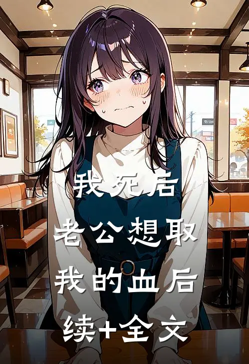 我死后，老公想取我的血后续+全文