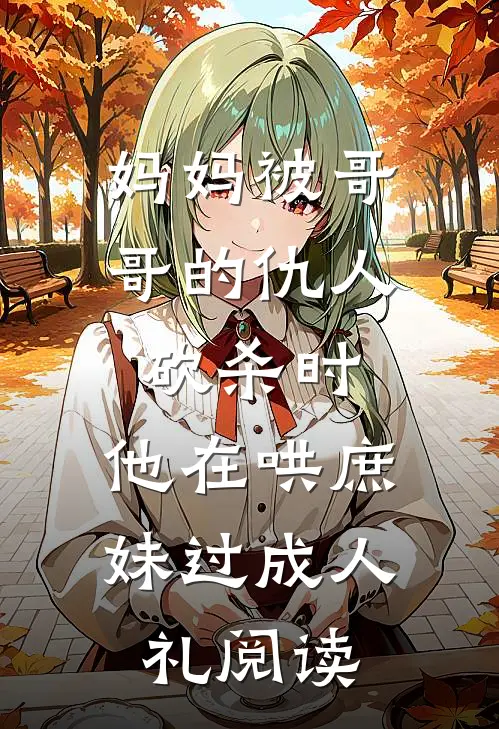 妈妈被哥哥的仇人砍杀时，他在哄庶妹过成人礼阅读