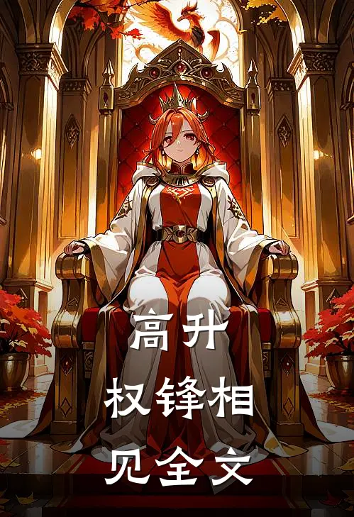 高升：权锋相见全文