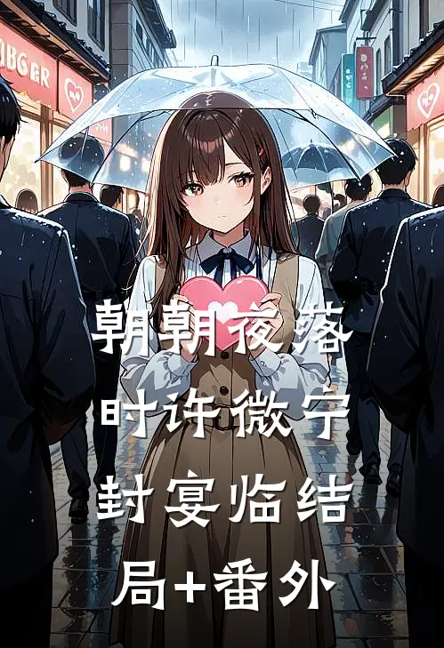 朝朝夜落时许微宁封宴临结局+番外